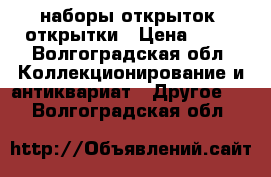 наборы открыток, открытки › Цена ­ 50 - Волгоградская обл. Коллекционирование и антиквариат » Другое   . Волгоградская обл.